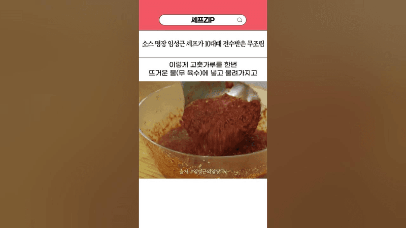 소스 명장 임성근 셰프가 10대때 전수받은 무조림 레시피 Thumbnail