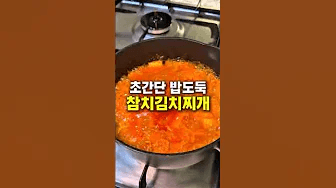 초간단 밥도둑 참치김치찌개(안주도 가능) Thumbnail