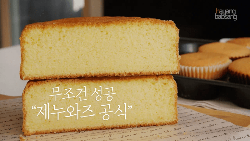 실패 없는 스폰지 케이크 (제누와즈) 만들기 Thumbnail
