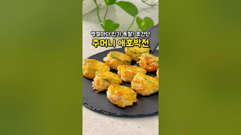 명절마다 인기 폭발! 신박하고 간단한 영양만점 주머니 애호박전 Thumbnail