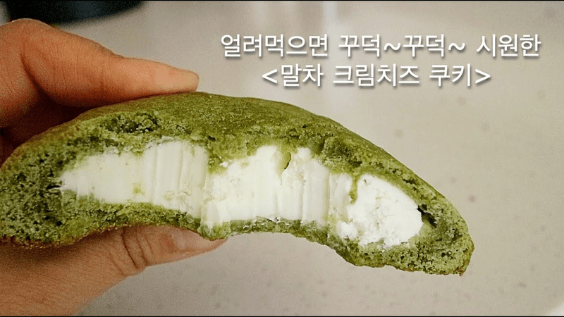 꾸덕꾸덕 맛있는 말차 크림치즈 쿠키 Thumbnail