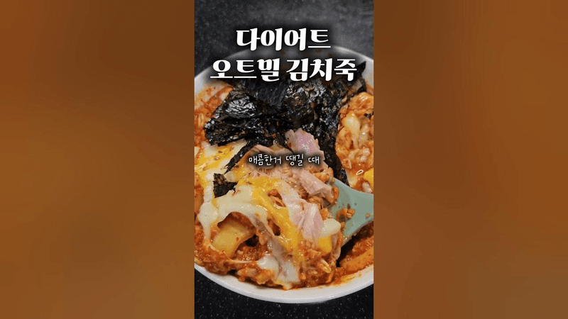 초간단 5분 다이어트 오트밀 김치참치죽 Thumbnail