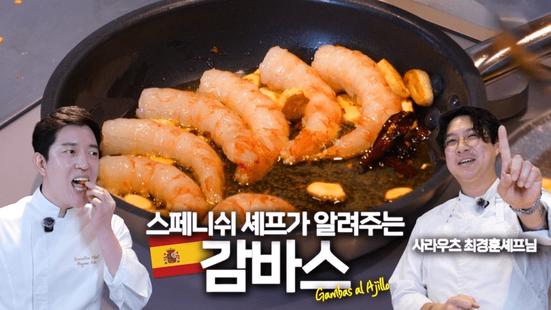 클래스가 다른 감바스 레시피 Thumbnail