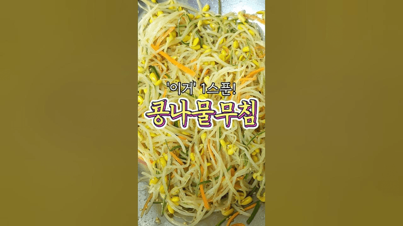 감칠맛이 예술인 '콩나물무침' 알려드릴게요! Thumbnail