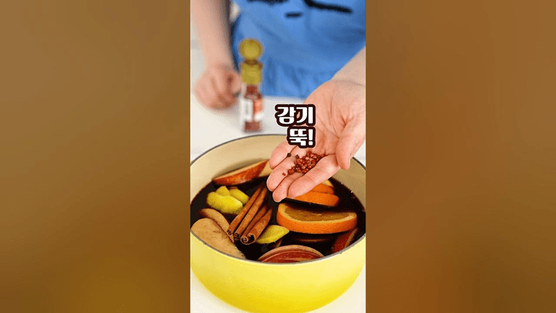 맛없는 와인 심폐소생술! 뱅쇼 너무 맛있어요😋 Thumbnail