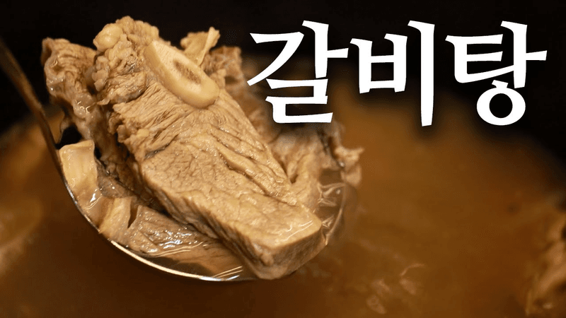 업장 레시피 그대로! 맑고 진한 갈비탕 끓이는 방법 Thumbnail