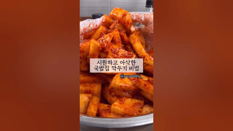 깍두기 무르지 않고 끝까지 맛있는 국밥 맛집 깍두기 비법!!! Thumbnail