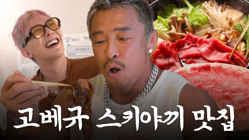 고베규 인생 맛집 찾아 떠난 길치 아조씨 ft.내돈생 GD Thumbnail