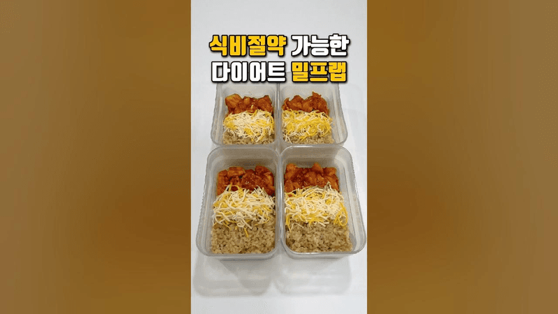 냉동 닭가슴살로 만든 다이어트 닭갈비 덮밥 밀프렙 도시락 Thumbnail