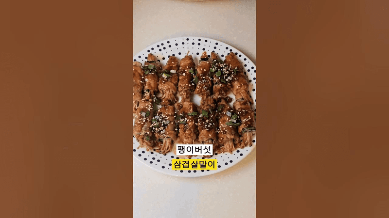 팽이버섯 삼겹살말이 Thumbnail