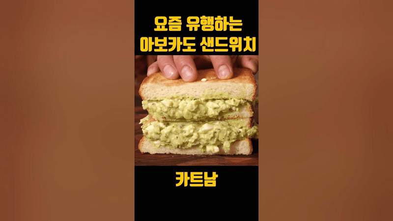 요즘 유행하는 아보카도 샌드위치 Thumbnail