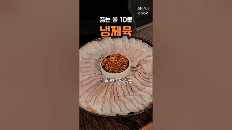 정호영 셰프님의 냉제육, 정말 감사드립니다! Thumbnail