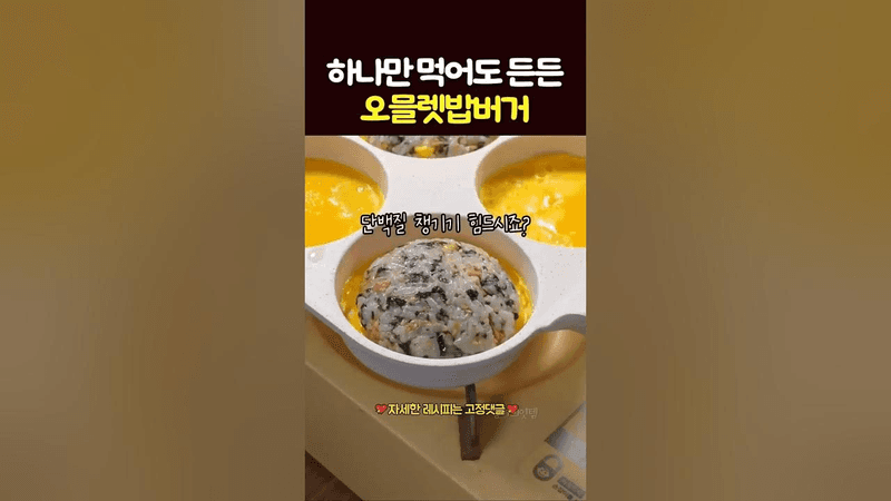 하나만 먹어도 든든 오믈렛밥버거 Thumbnail