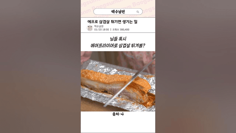 에어프라이어 통오겹살 튀김 Thumbnail