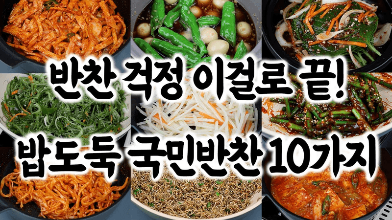 누구나 쉽게 만드는 밥도둑 국민 반찬 10가지 Thumbnail