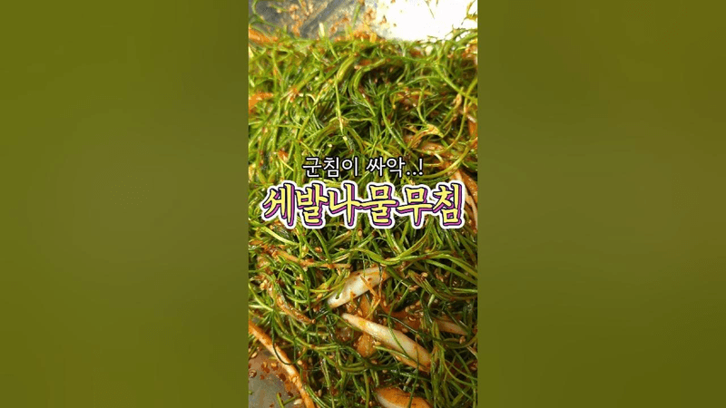 군침 싸악 도는 '세발나물무침' Thumbnail