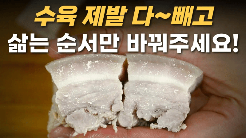 수육만 수백번 삶았습니다! 삶는 순서만 '이렇게' 바꿔줘도 수육 누린내 없이 촉촉해집니다! / 수육 맛있게 삶는법 Thumbnail