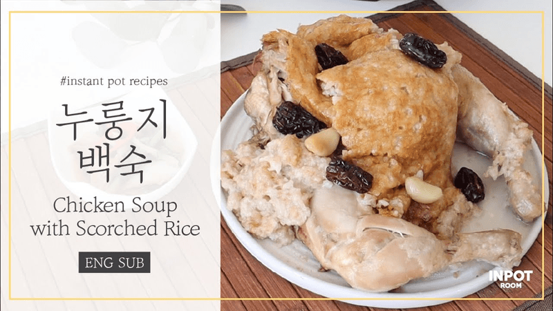 구수한 누룽지 백숙, 인스턴트 팟으로 쉽게 만들기 Thumbnail