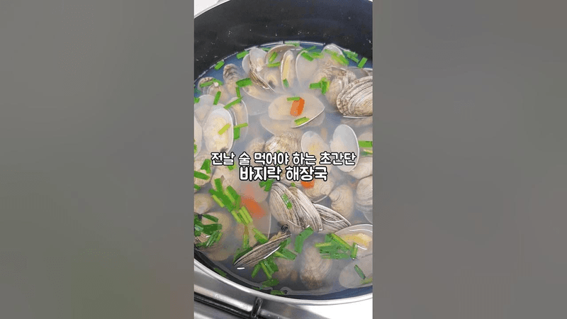 전날 술 먹어야하는 초간단 바지락 해장국 Thumbnail