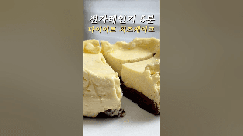 전자레인지 다이어트 치즈케이크 Thumbnail
