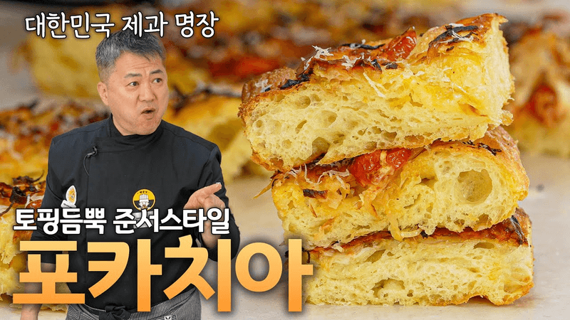포카치아 이렇게 해보세요! 무조건 맛있습니다 🔥 Thumbnail