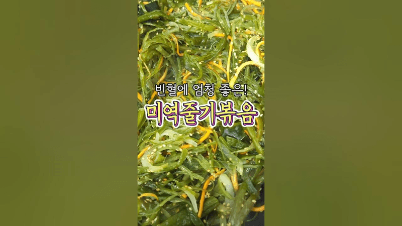 실제로 반찬가게에서 사용했던 레시피! '미역줄기볶음' 알려드릴게요 Thumbnail