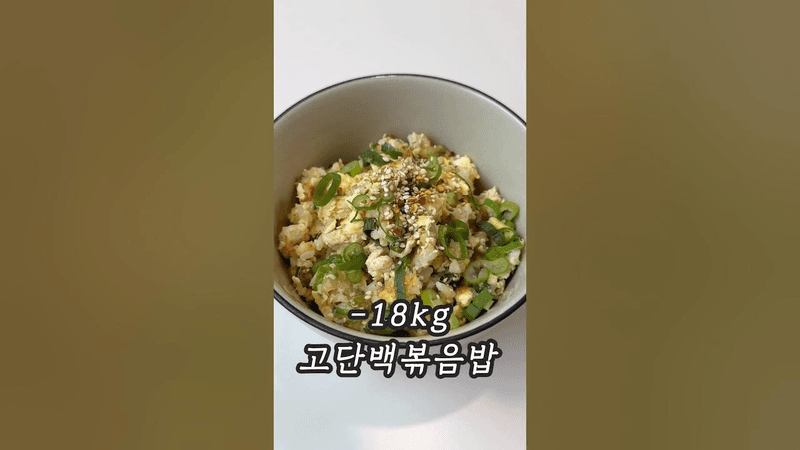 진짜 맛있는 고단백 다이어트볶음밥(6개월 -16kg레시피) Thumbnail