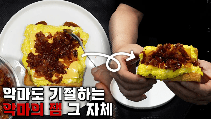 미국인들이 뚱뚱해질 수밖에 없는 이유... (베이컨 잼) Thumbnail