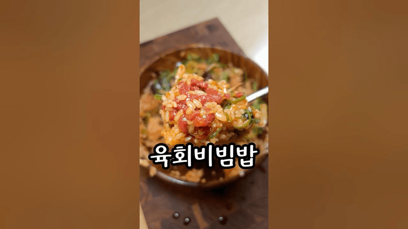 육회비빔밥 레시피(?) Thumbnail