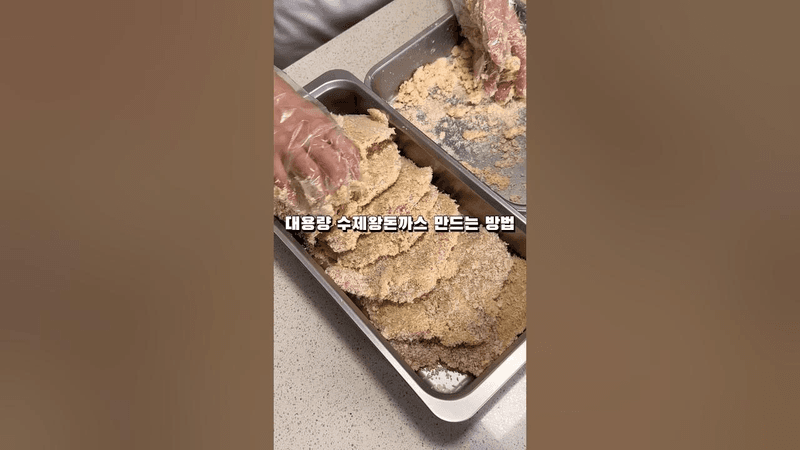 대용량 수제돈까스 만드는 방법 Thumbnail