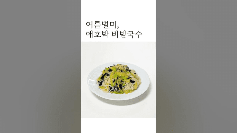 여름 별미! 애호박 비빔국수💚 Thumbnail