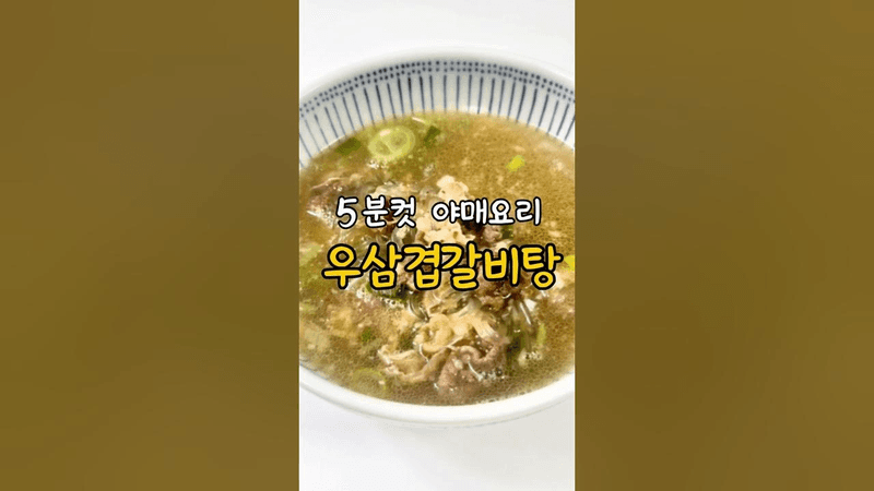 맛보장! 초간단 우삼겹 갈비탕 레시피 Thumbnail