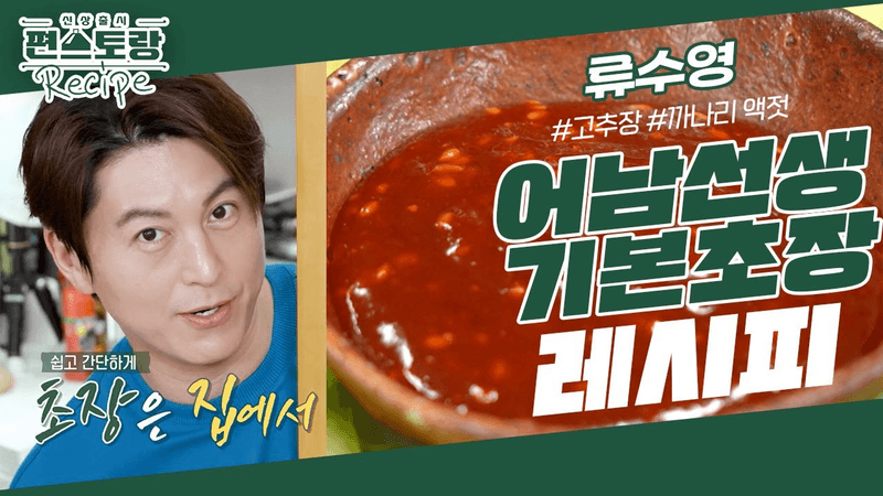 [어남선생 레시피] 다양한 요리에 쓰기 좋은 기본초장! ○○만 넣으면 시판보다 맛있다 [신상출시 편스토랑/Fun-Staurant] | KBS 230901 방송 Thumbnail