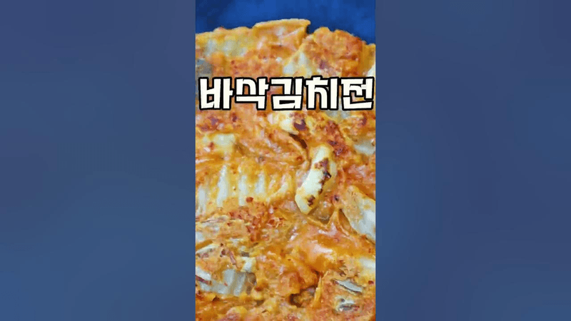 여러분의 김치전이 눅눅한 진짜 이유 Thumbnail