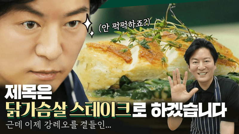 강레오 셰프의 닭가슴살 스테이크 Thumbnail