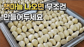 마늘 저렴할 때 잔뜩 사서 일단 만들어두세요! 피로회복, 감기예방, 노화방지에 최고! 항암 항염에도 좋은 꿀마늘 마늘오일 Thumbnail