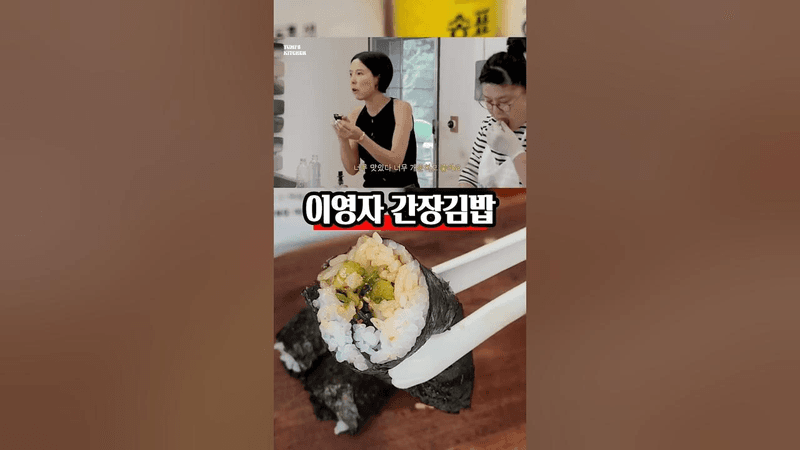 이영자 간장김밥 Thumbnail