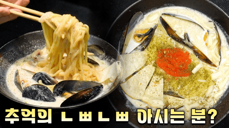 10년 전 처음 먹어보고 진짜 충격받은 음식 (크림 짬뽕) Thumbnail