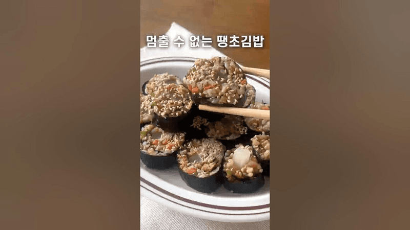 멈출 수 없는 땡초김밥｜초간단 꿀조합 레시피 Thumbnail