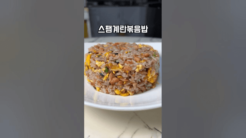 스팸계란볶음밥 Thumbnail