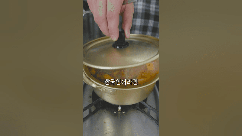 한국인이면 솔직히 이건 끓일 줄 알아야함 Thumbnail