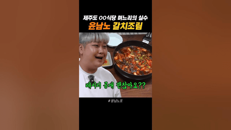 제주도식 갈치조림 Thumbnail
