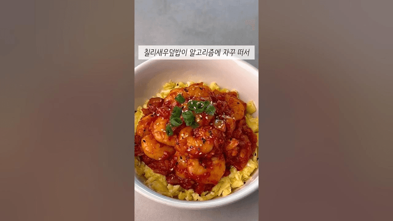 속세 맛 단백질 한그릇🍤칠리새우덮밥 Thumbnail