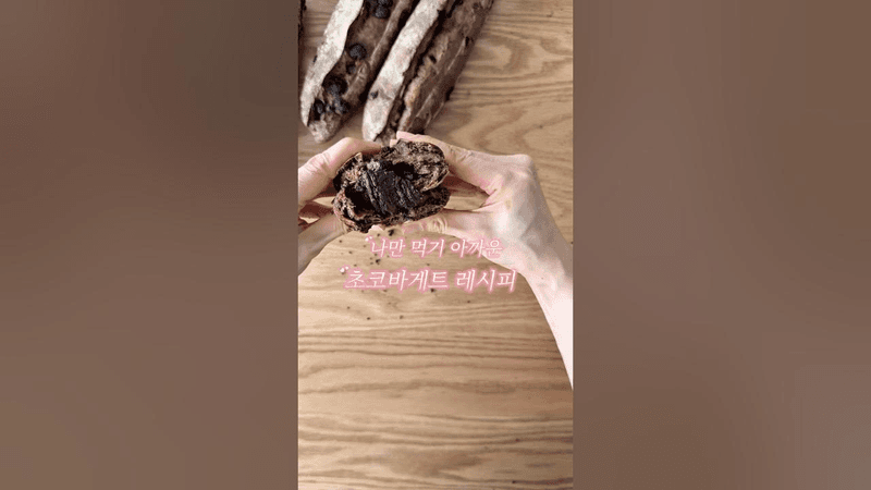 너무 맛있어서 혼자 알기 아까운 초코바게트 레시피 Thumbnail