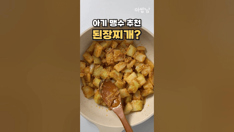 아기맹수 추천 된장찌개 만들어봤더니 Thumbnail