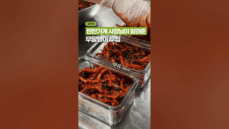 무말랭이 무침 Thumbnail