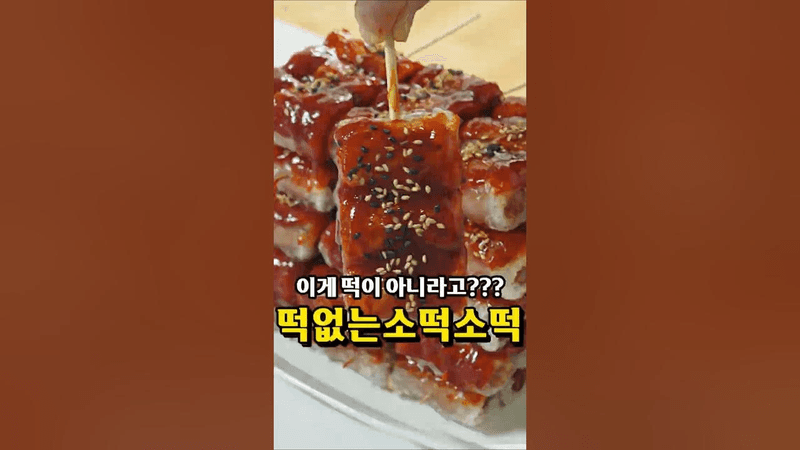 떡 없는 소떡소떡? 소떡라떡! Thumbnail