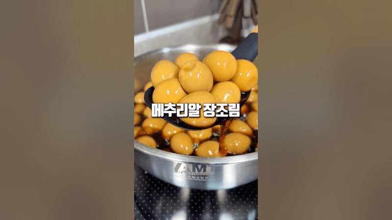 초간단 아이 반찬! 메추리알 장조림 Thumbnail