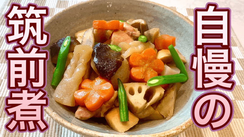 「치쿠젠니 만드는 법」모양내기와 밑준비가 맛의 비결! 최고의 완성도! 명절이나 특별한 날에도! 니시메의 비법을 자세히 해설 Thumbnail