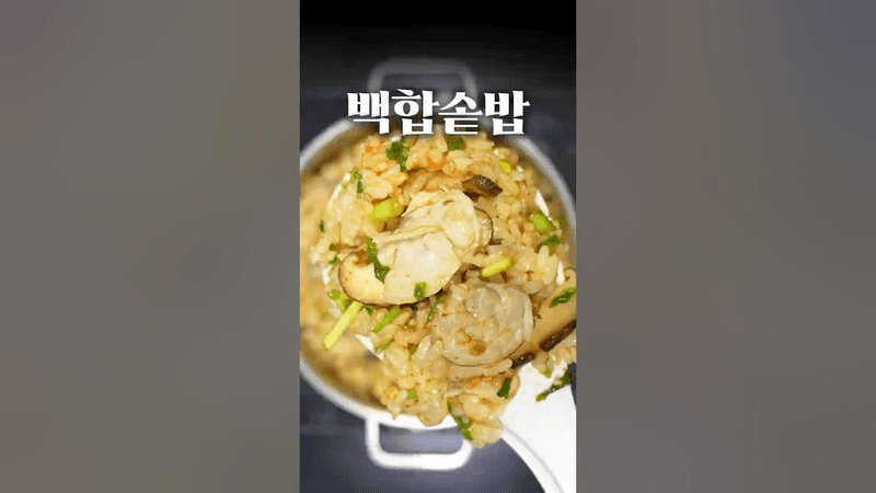 백합 솥밥 Thumbnail